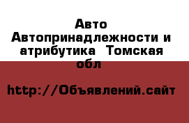 Авто Автопринадлежности и атрибутика. Томская обл.